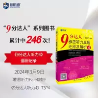 [M]9分达人雅思听力真题还原及解析.4-9787501254767