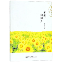 [M]朵朵向阳开-9787566824165