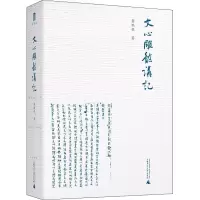 [M]文心雕龙讲记-9787559831798