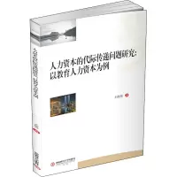 [M]人力资本的代际传递问题研究:以教育人力资本为例 王德劲 著 -9787550445246