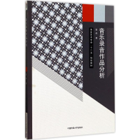 [M]音乐录音作品分析-9787565719844