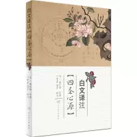 [M]白文译注《四圣心源》-9787117240925
