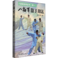 [M]八极拳散手用法-9787500949725