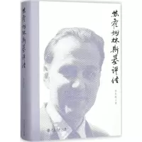 [M]苏霍姆林斯基评传-9787107311444