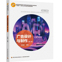[M]广告设计与制作(第2版教育部高等学校设计学类专业教学指导委员会推荐教材) 朱海辰 著 -9787518429790