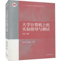 [M]大学计算机上机实验指导与测试(第7版)-9787040483451