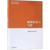 [M]新闻采访与写作-9787040485028