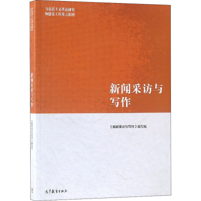 [M]新闻采访与写作-9787040485028
