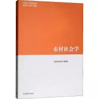 [M]农村社会学 《农村社会学》编写组 编 -9787040508901
