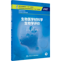 [M]生物医学材料学 生物学评价-9787117306010