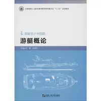 [M]游艇概论-9787566122629
