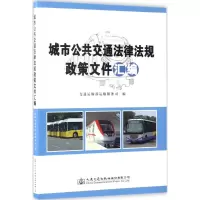 [M]城市公共交通法律法规政策文件汇编-9787114137068