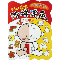 [M]宝宝阶梯涂色-9787122291899