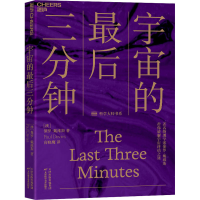 [M]宇宙的最后三分钟-9787557680091