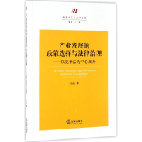 [M]产业发展的政策选择与法律治理-9787519701208