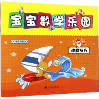 [M]宝宝数学乐园-9787518611935