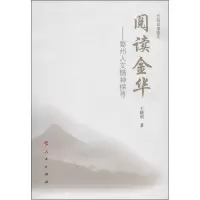 [M]阅读金华-9787010121062