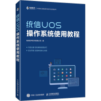 [M]统信UOS操作系统使用教程-9787115554734