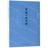 [N]中国小说史略/中华文化小史-9787548836681