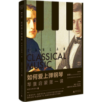 [M]如何爱上弹钢琴 琴童启蒙第一课-9787559830371