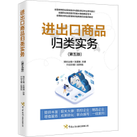 [M]进出口商品归类实务(第5版)-9787517504382
