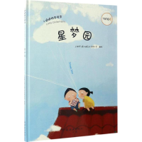 [M]星梦园-9787505631885