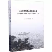 [M]江苏博物馆事业高质量发展 江苏博物馆学会2018学术年会论文集-9787501064137