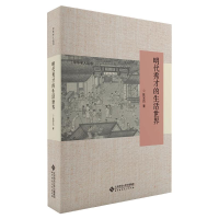 [M]明代秀才的生活世界-9787303262830