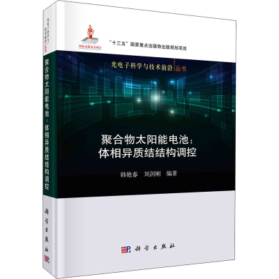 [M]聚合物太阳能电池:体相异质结结构调控-9787030663924