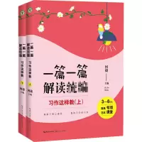 [M]一篇一篇 解读统编 习作这样教 3~6年级(全2册)-9787570215867