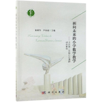[M]面向未来的小学数学教学:北京第二实验小学课题研究案例 黄利华,芦咏莉 著 -9787030612175
