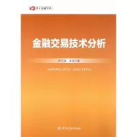 [M]金融交易技术分析-9787504996145