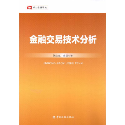 [M]金融交易技术分析-9787504996145