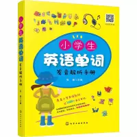 [M]小学生英语单词发音解析手册-9787122363848