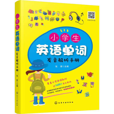 [M]小学生英语单词发音解析手册-9787122363848