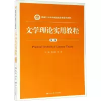 [M]文学理论实用教程 第2版 杨守森,周波 编 -9787300243467