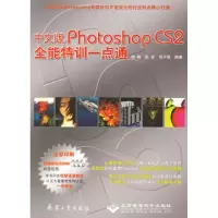 [M]中文版PHOTOSHOP CS2全能特训一点通(3DVD)-9787801727817