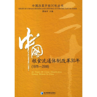 [M]中国粮食流通体制改革30年(1978-2008)-9787509606339