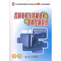 [M]控制电机与特种电机及其控制系统-9787301182604
