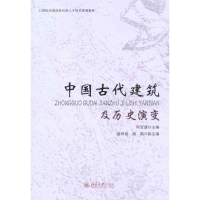 [M]中国古代建筑及历史演变-9787301172872