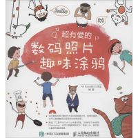 [M]超有爱的数码照片趣味涂鸦-9787115391056