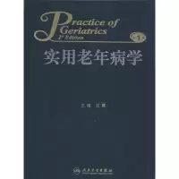 [M]实用老年病学-9787117181877