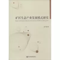 [M]矿区生态产业发展模式研究-9787509629833