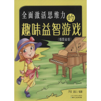 [M]全面激活思维力的趣味益智游戏-9787547712054