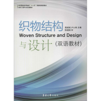 [M]织物结构与设计-9787566905215