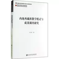 [M]内地西藏班教学模式与成效调查研究-9787509760970