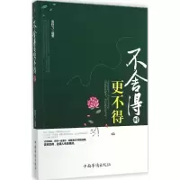 [M]不舍得时更不得-9787511346322