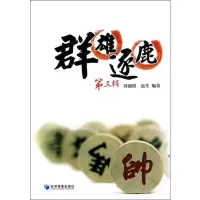[M]群雄逐鹿 第3辑-9787509620922