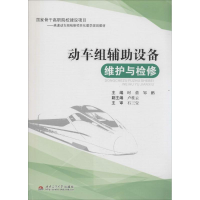 [M]动车组辅助设备维护与检修-9787564329808