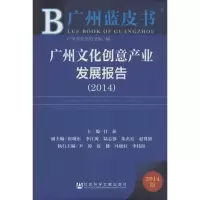 [M]广州文化创意产业发展报告 2014-9787509762530